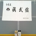 合気道眞武館道場開き 合気道眞武館