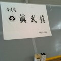 合気道眞武館道場開き 合気道眞武館