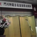 20101127門川師範合気道指導40周年 合気道眞武館