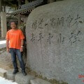 20110810永平寺 合気道眞武館