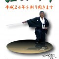 2012年賀状 合気道眞武館