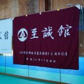 合気道眞武館