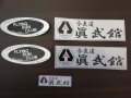 合気道眞武館