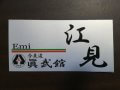 合気道眞武館
