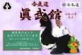 合気道眞武館