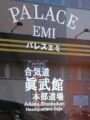 合気道眞武館